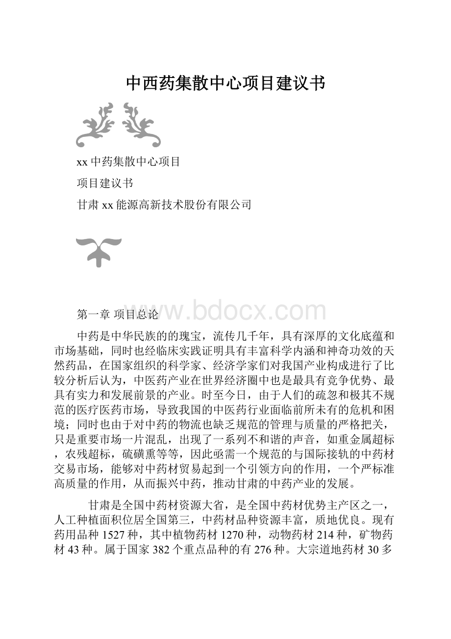 中西药集散中心项目建议书.docx_第1页