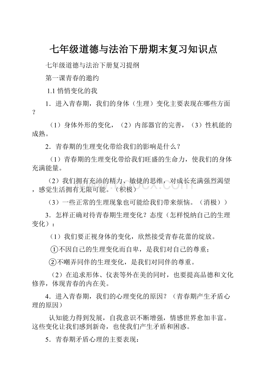 七年级道德与法治下册期末复习知识点.docx