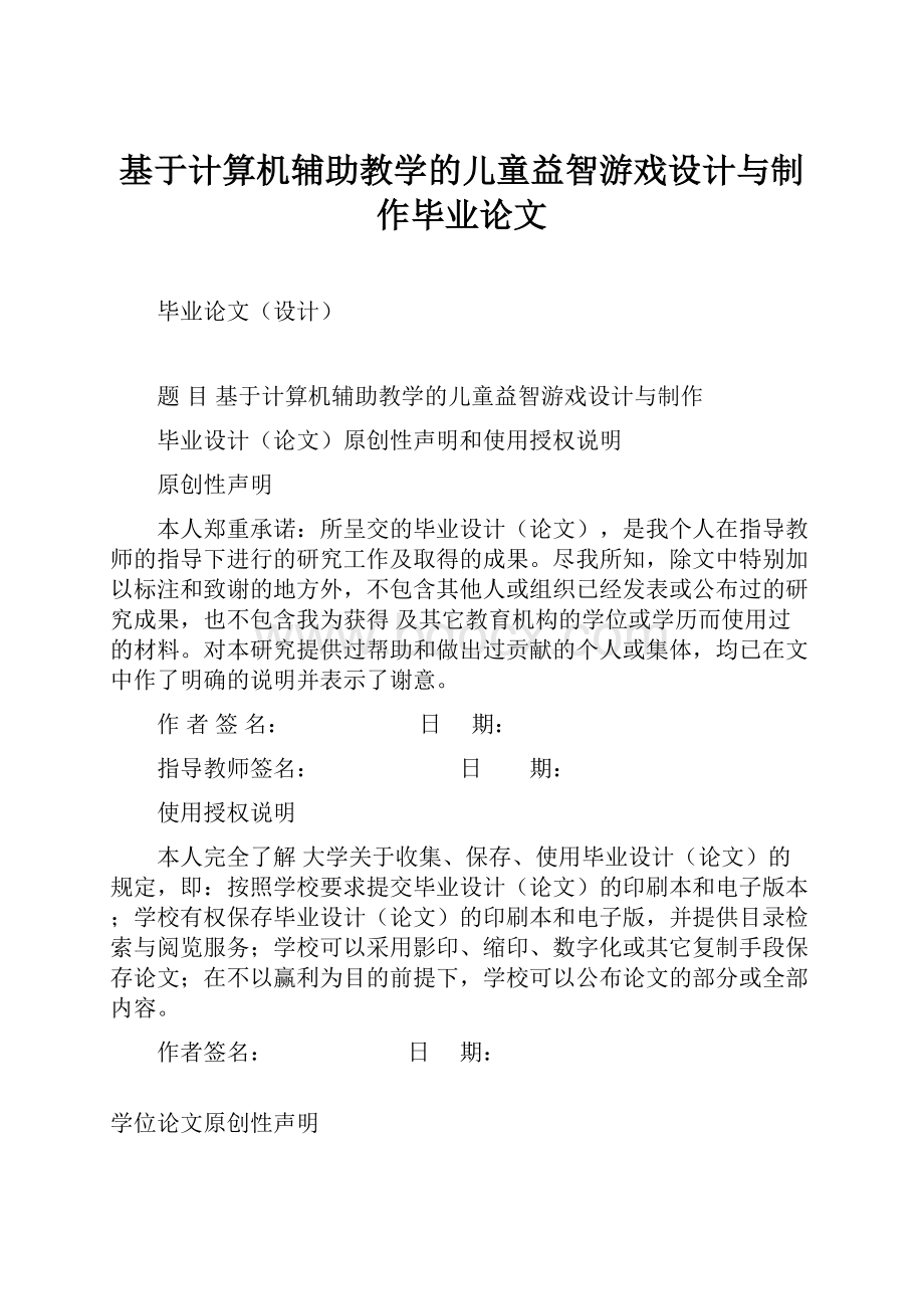 基于计算机辅助教学的儿童益智游戏设计与制作毕业论文.docx_第1页