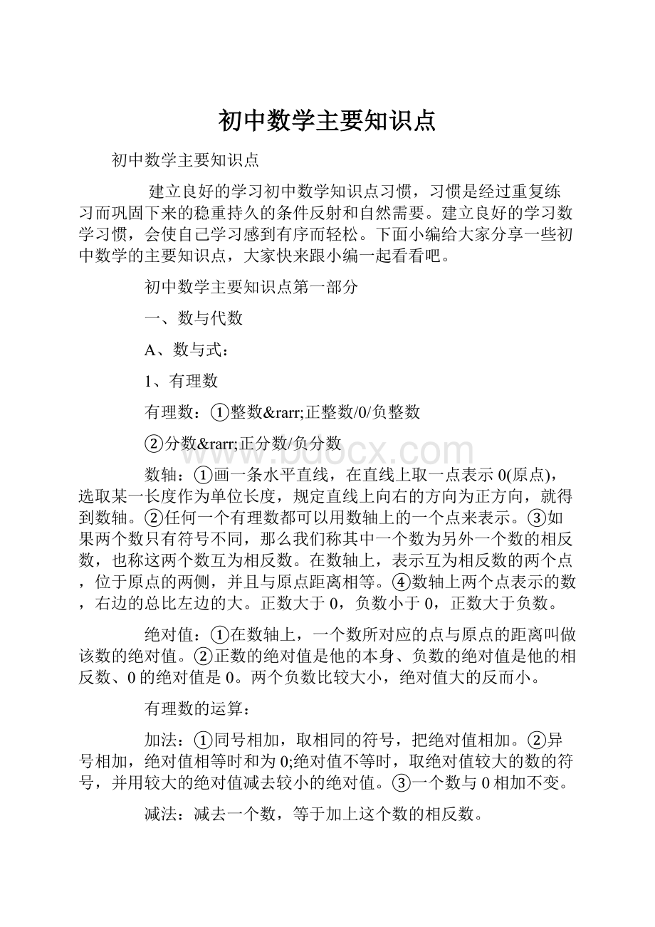 初中数学主要知识点.docx