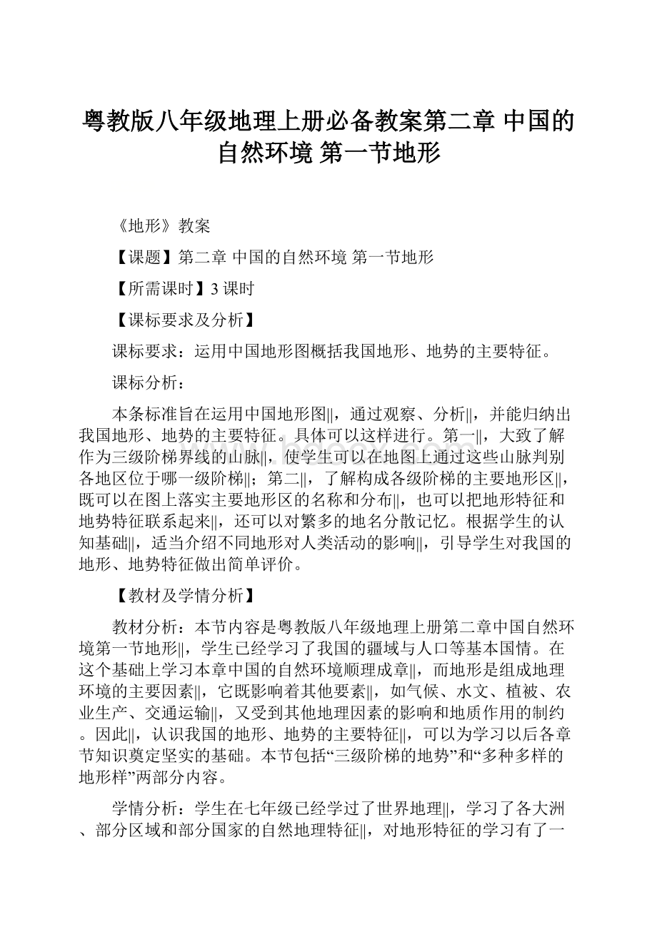 粤教版八年级地理上册必备教案第二章 中国的自然环境 第一节地形.docx