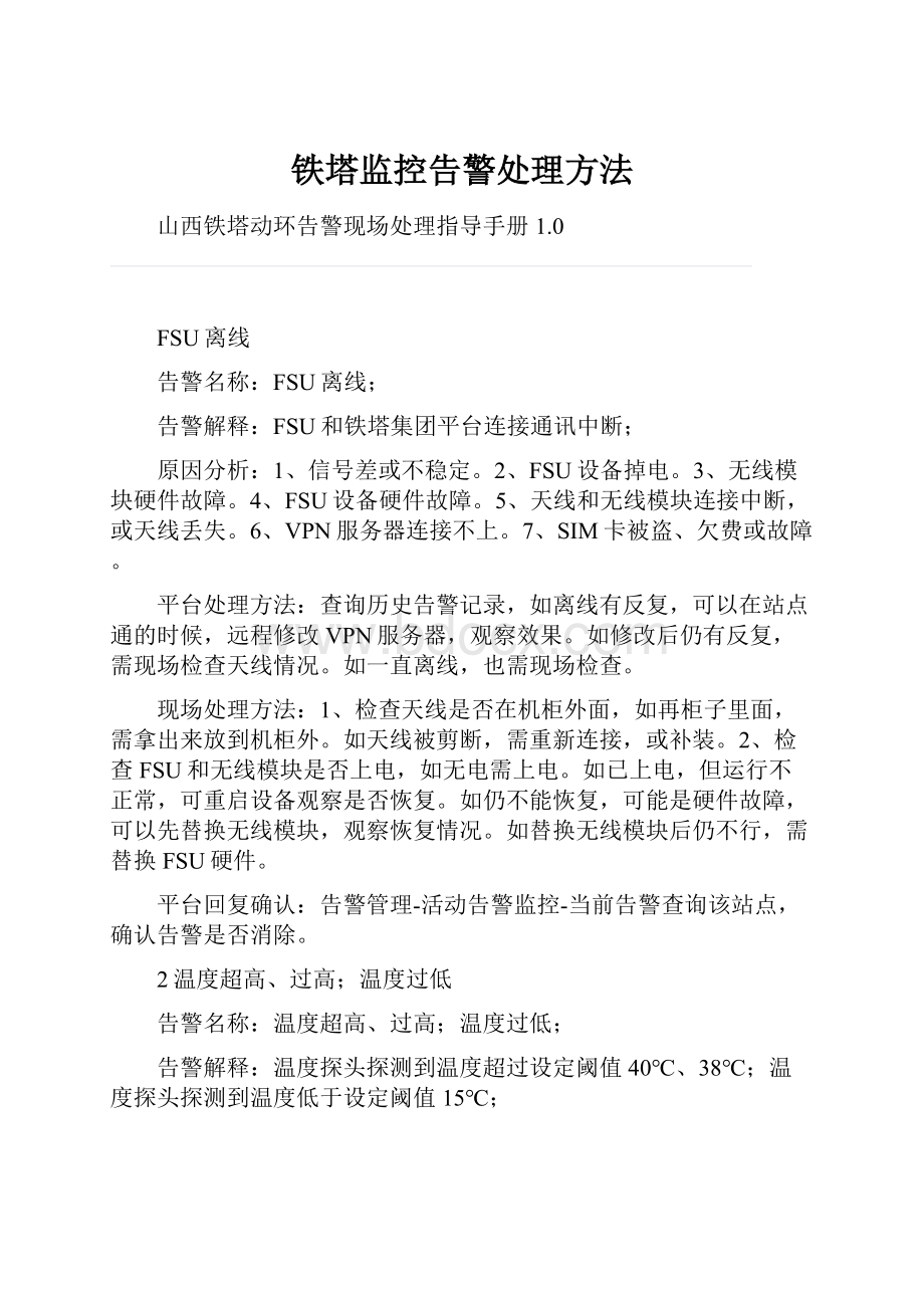 铁塔监控告警处理方法.docx