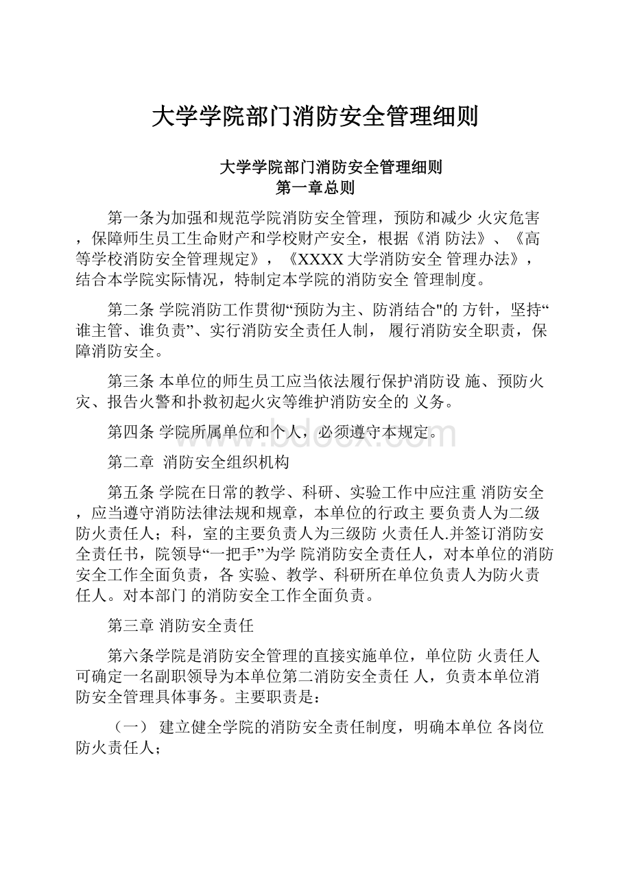 大学学院部门消防安全管理细则.docx_第1页