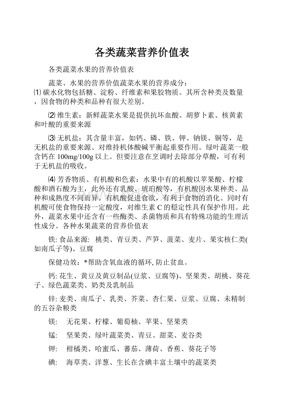 各类蔬菜营养价值表.docx_第1页