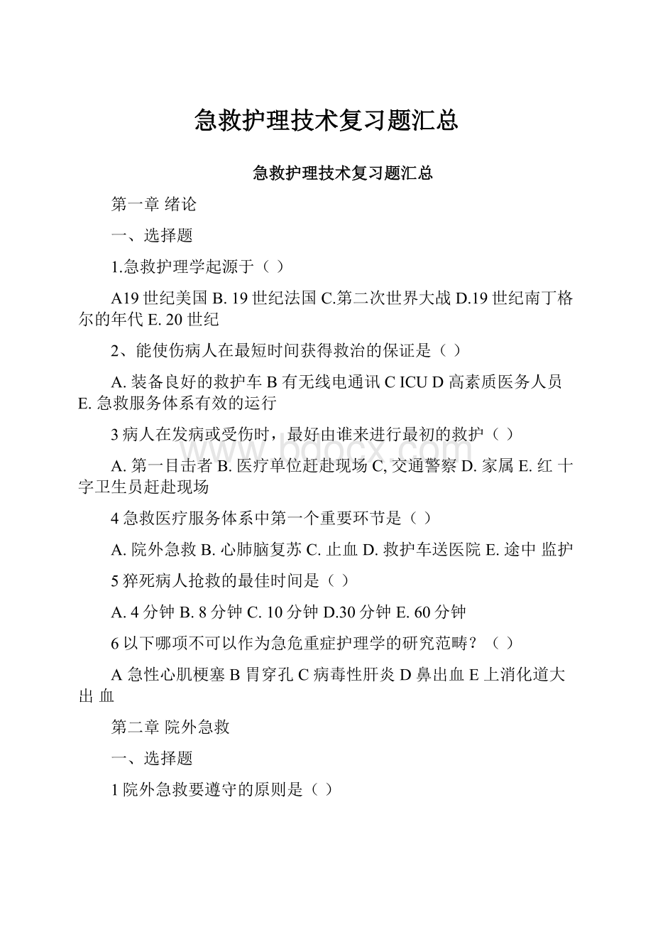 急救护理技术复习题汇总.docx_第1页