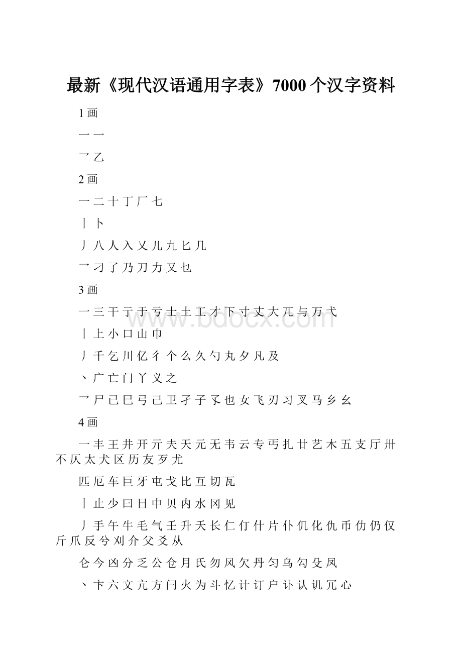 最新《现代汉语通用字表》7000个汉字资料.docx