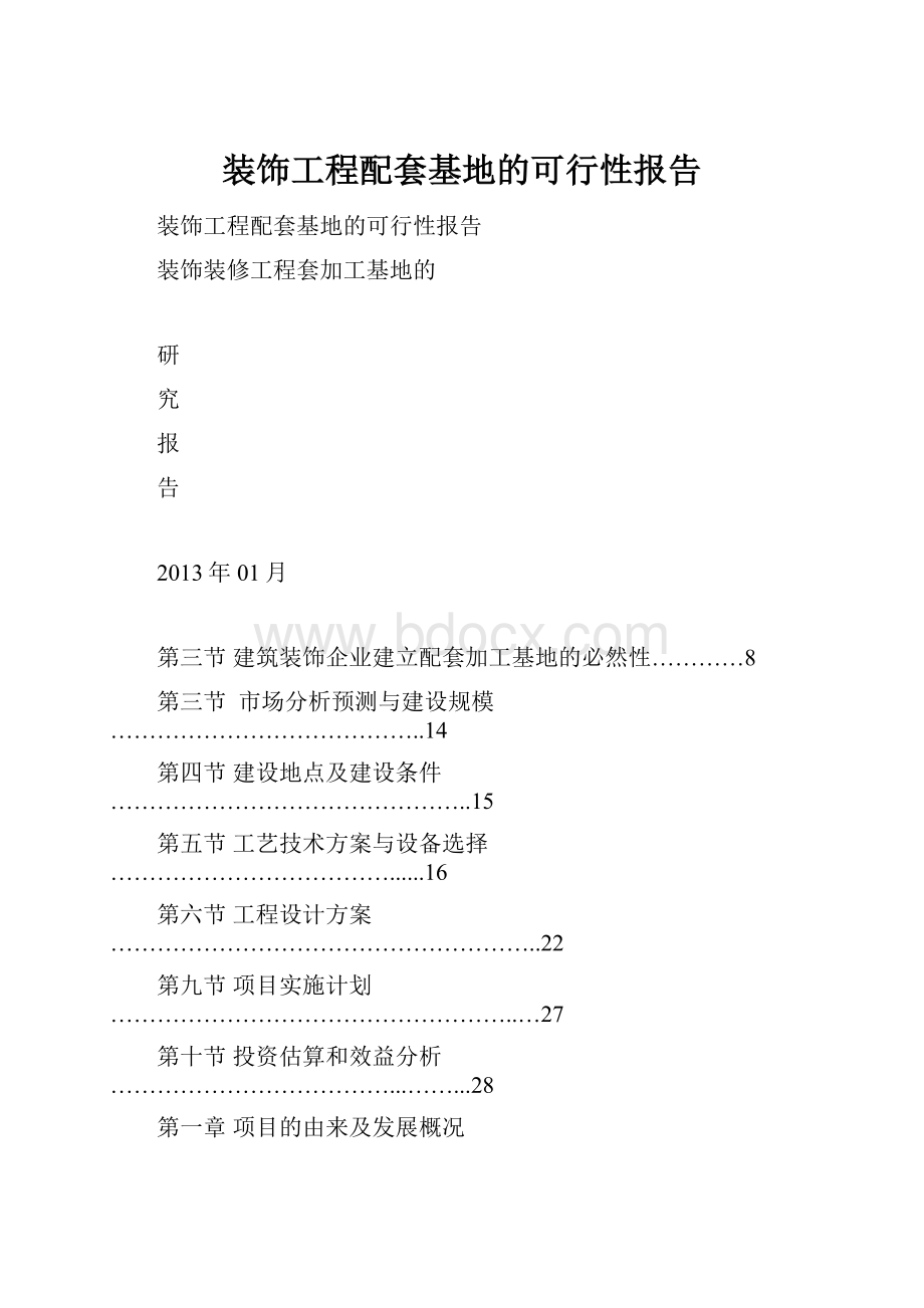 装饰工程配套基地的可行性报告.docx_第1页