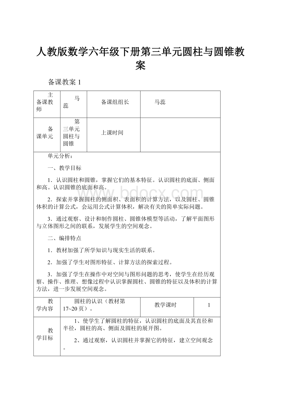 人教版数学六年级下册第三单元圆柱与圆锥教案.docx_第1页