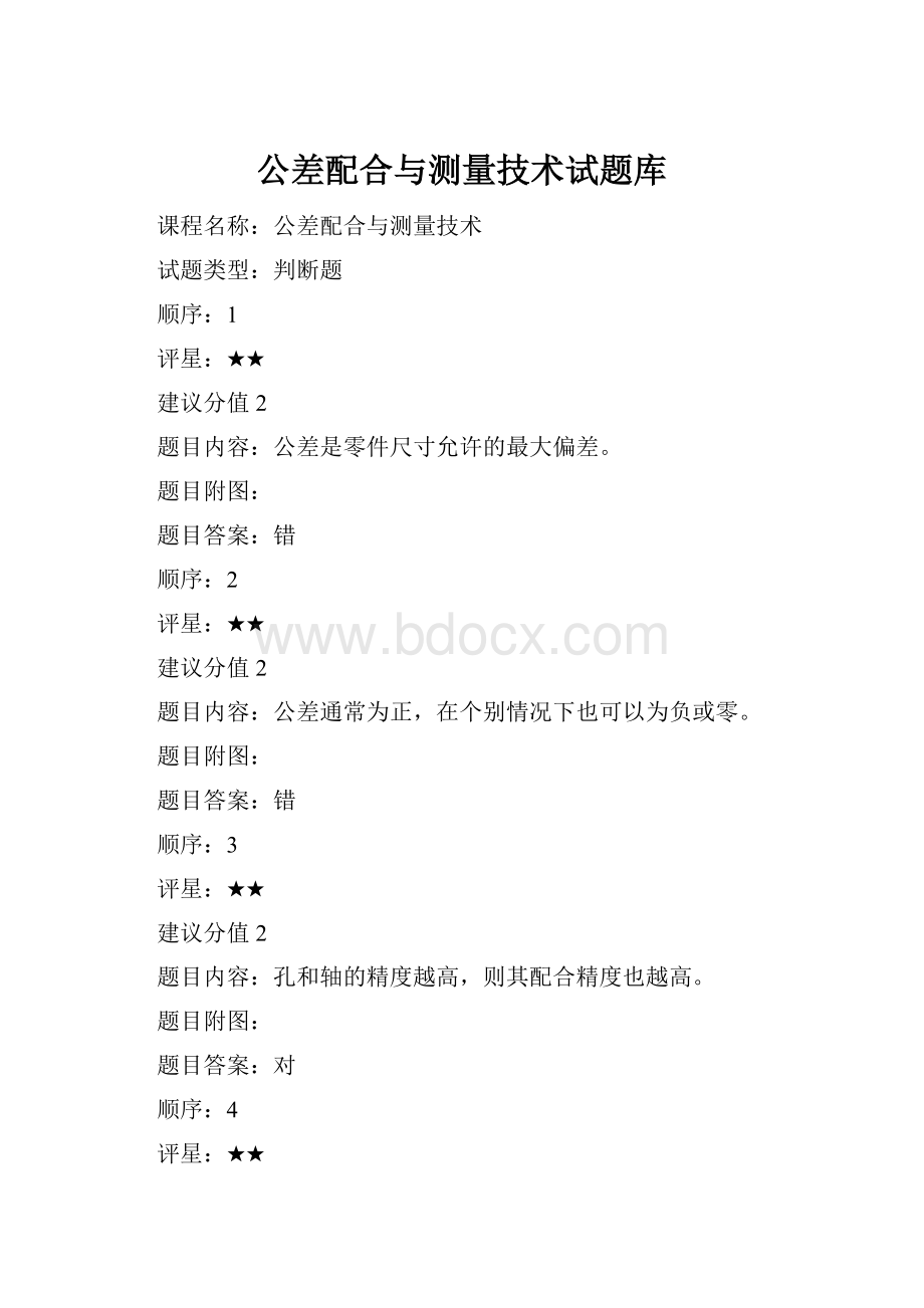 公差配合与测量技术试题库.docx_第1页