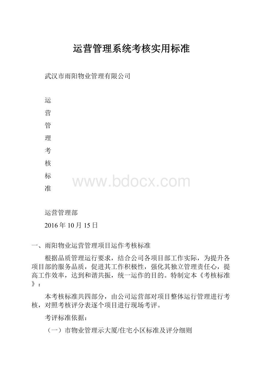 运营管理系统考核实用标准.docx_第1页