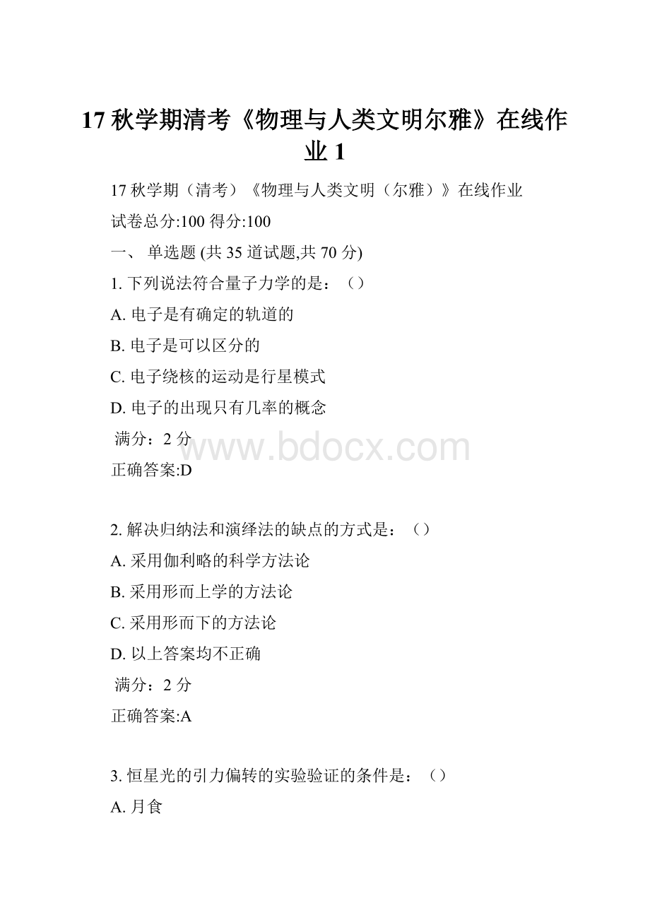 17秋学期清考《物理与人类文明尔雅》在线作业1.docx