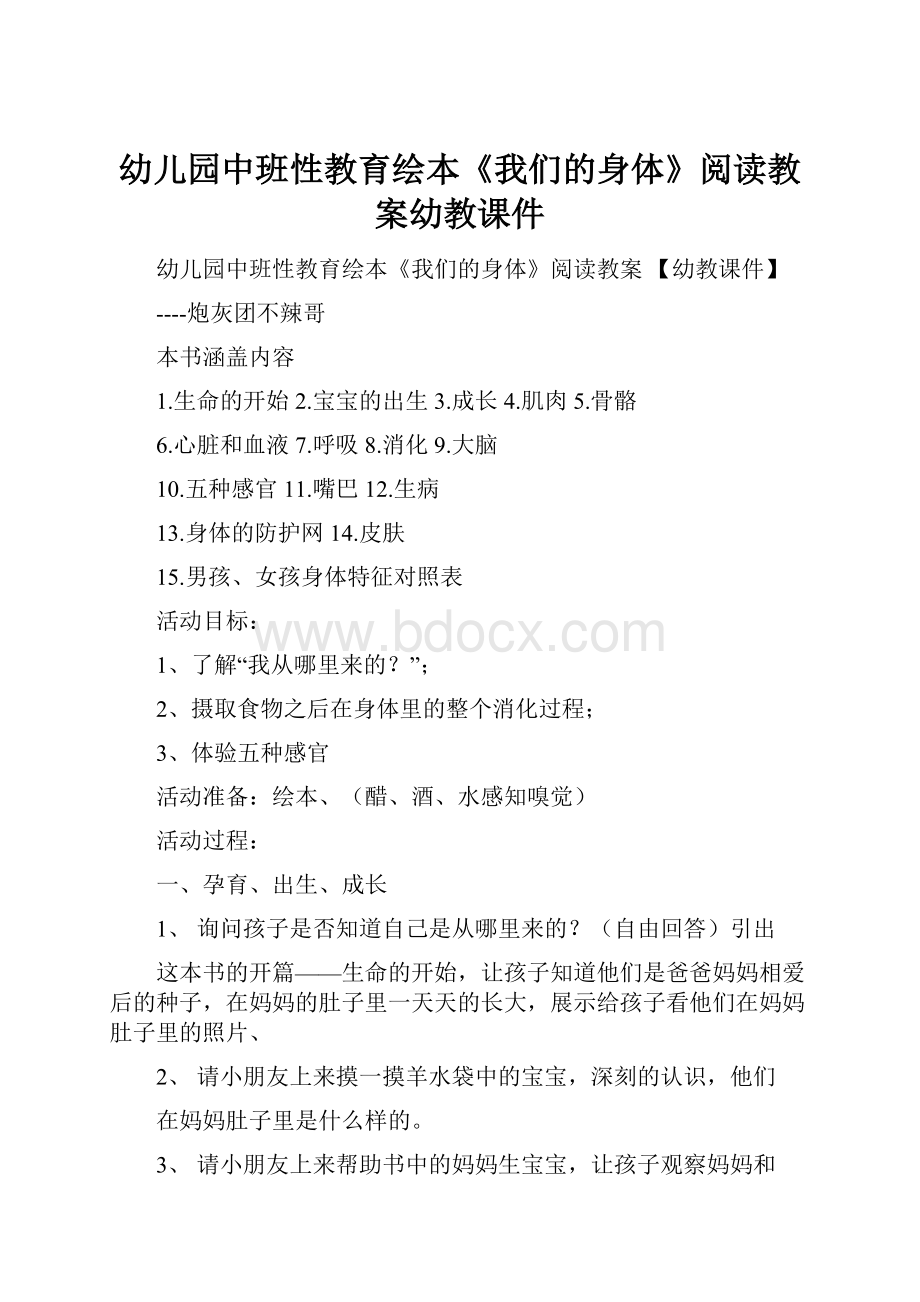 幼儿园中班性教育绘本《我们的身体》阅读教案幼教课件.docx