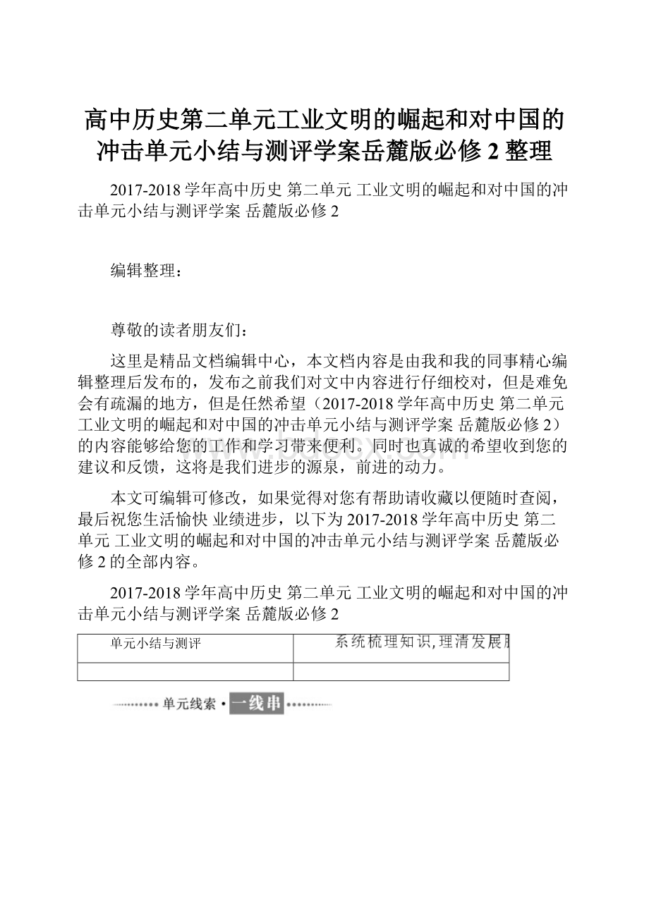 高中历史第二单元工业文明的崛起和对中国的冲击单元小结与测评学案岳麓版必修2整理.docx