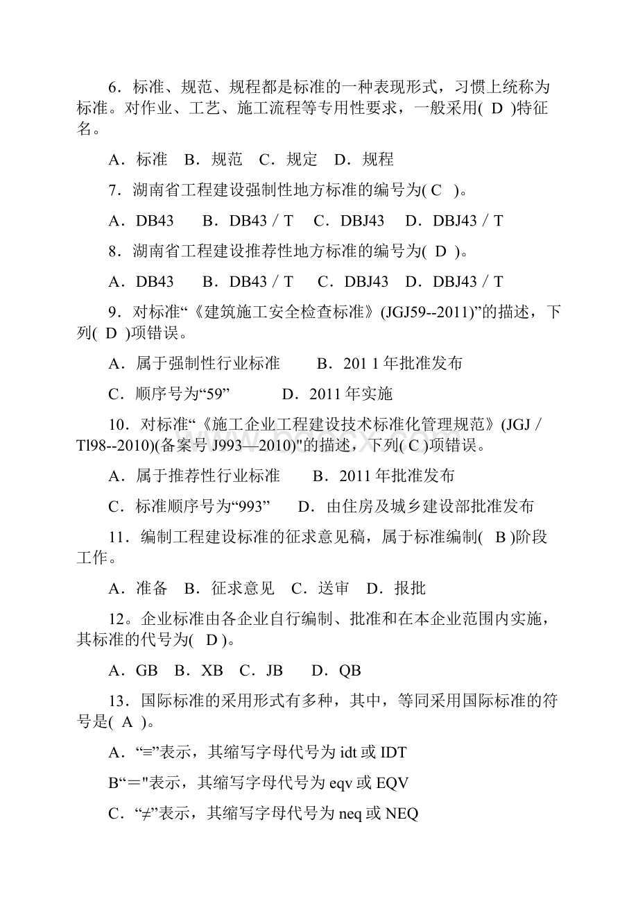 标准员备考练习题岗位知识及专业实务篇.docx_第2页