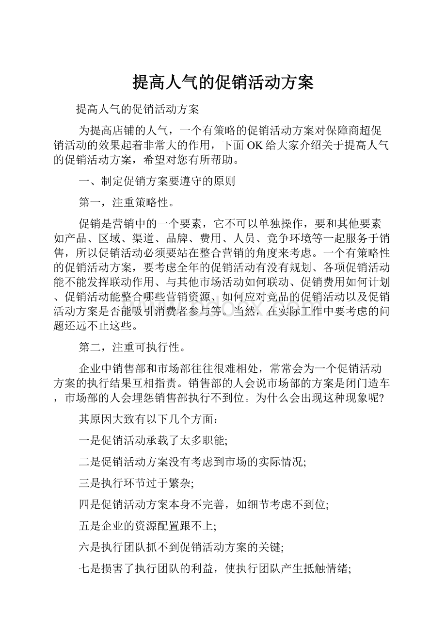 提高人气的促销活动方案.docx_第1页