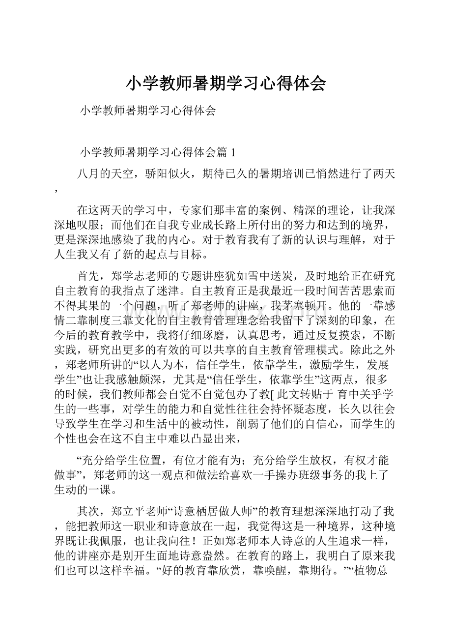 小学教师暑期学习心得体会.docx_第1页