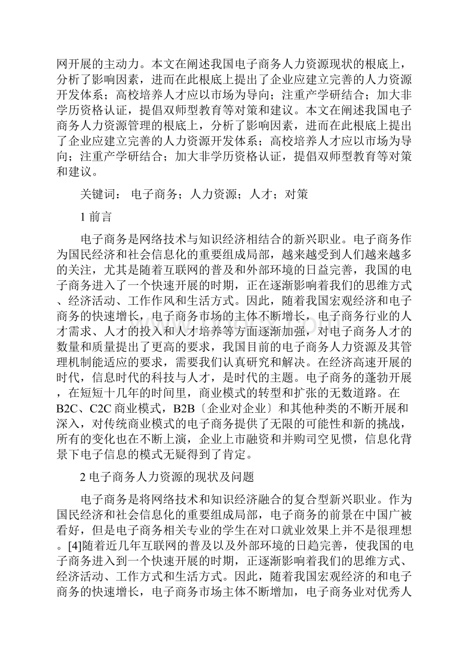 浅谈电子商务企业的人力资源管理.docx_第2页