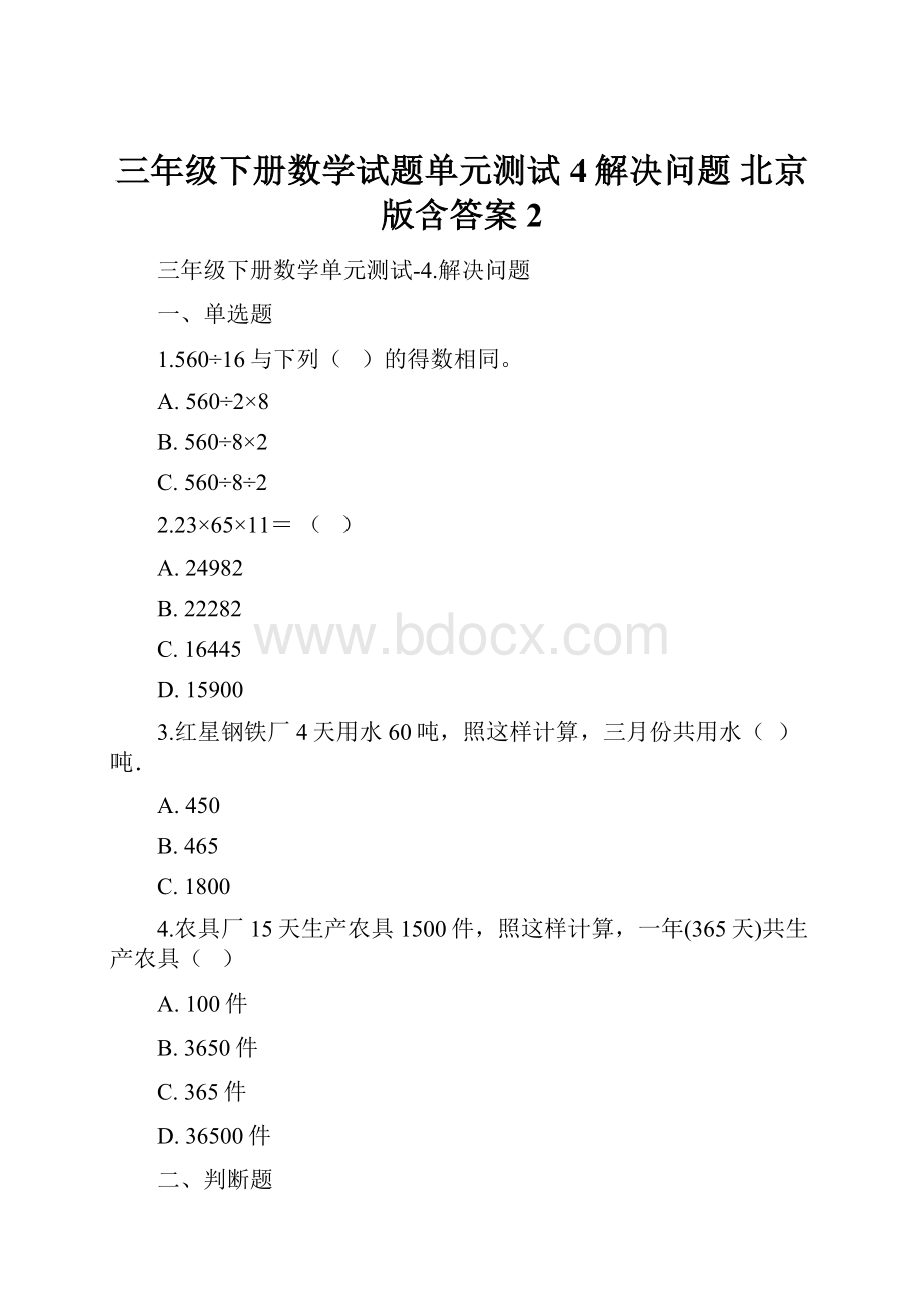 三年级下册数学试题单元测试4解决问题 北京版含答案 2.docx