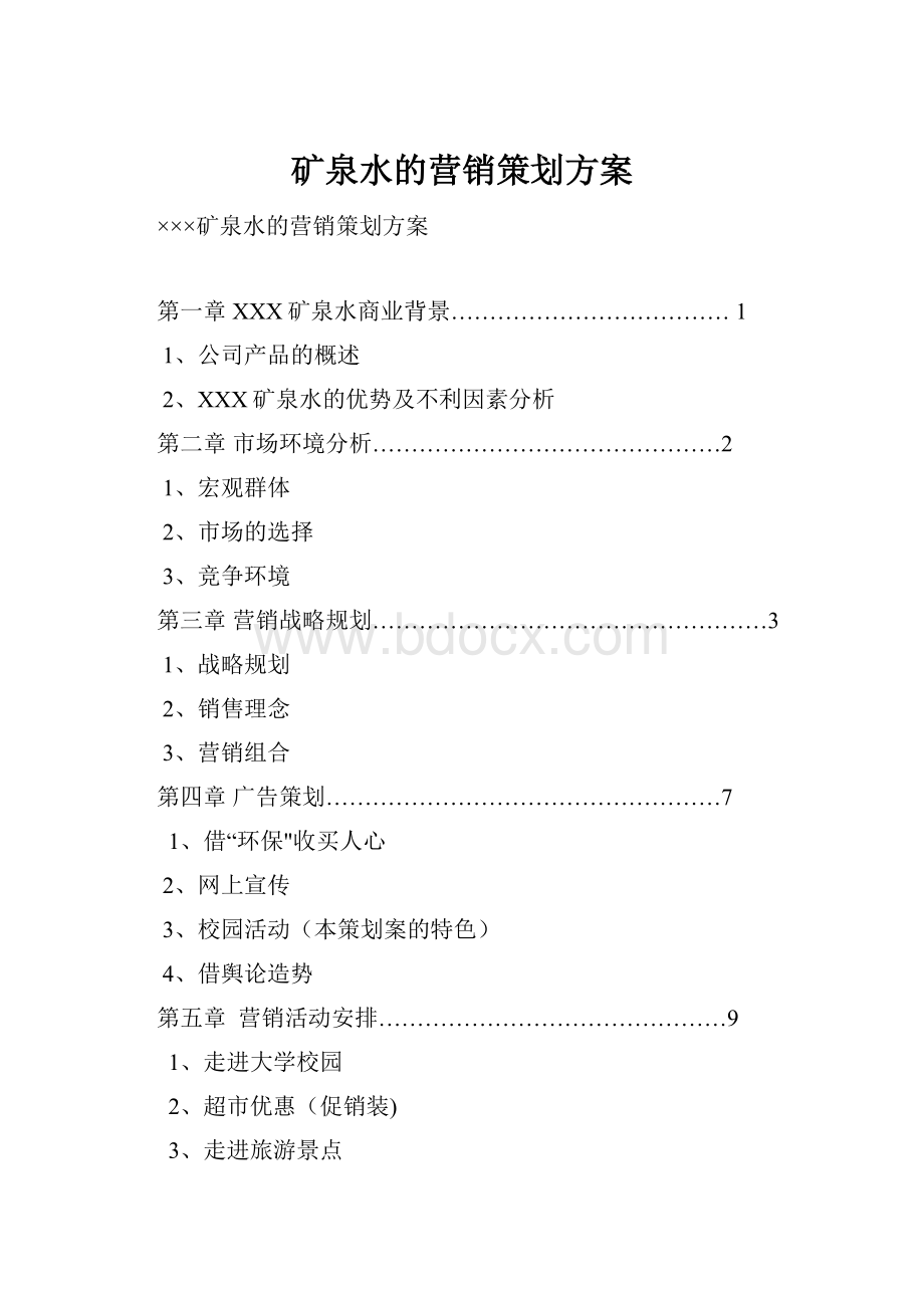 矿泉水的营销策划方案.docx_第1页