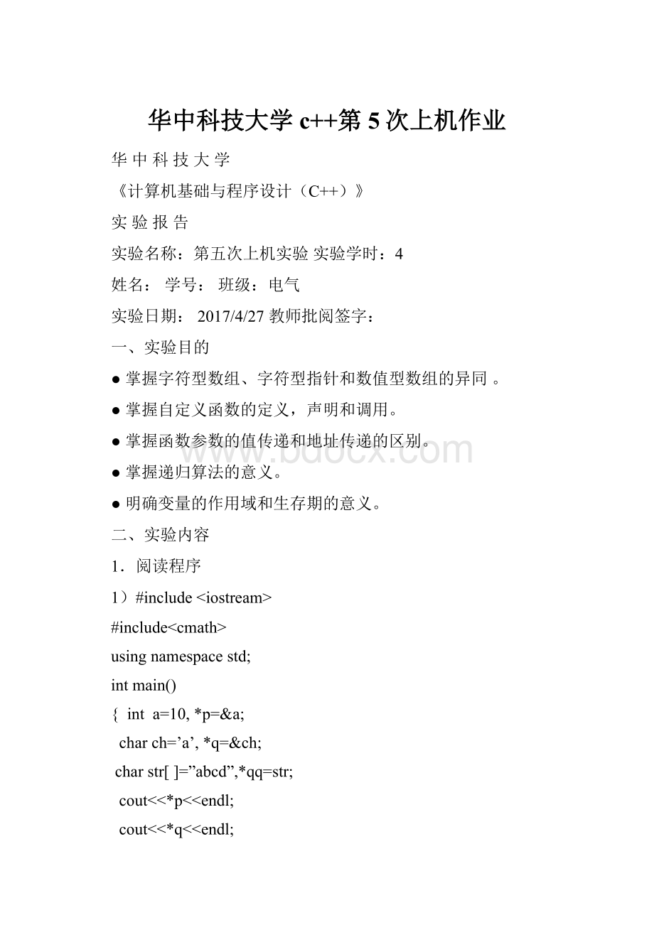 华中科技大学c++第5次上机作业.docx