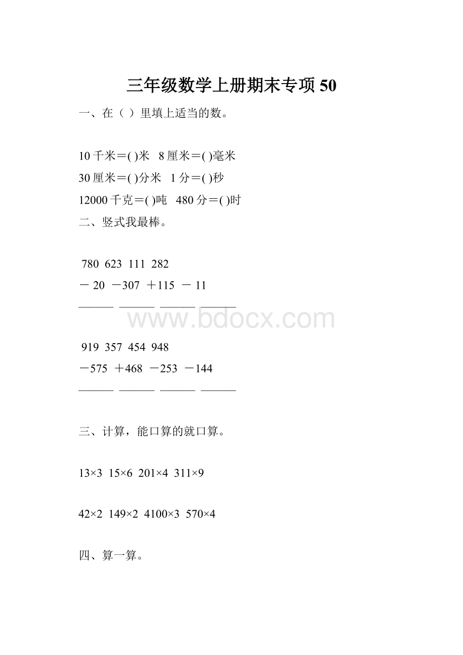 三年级数学上册期末专项50.docx