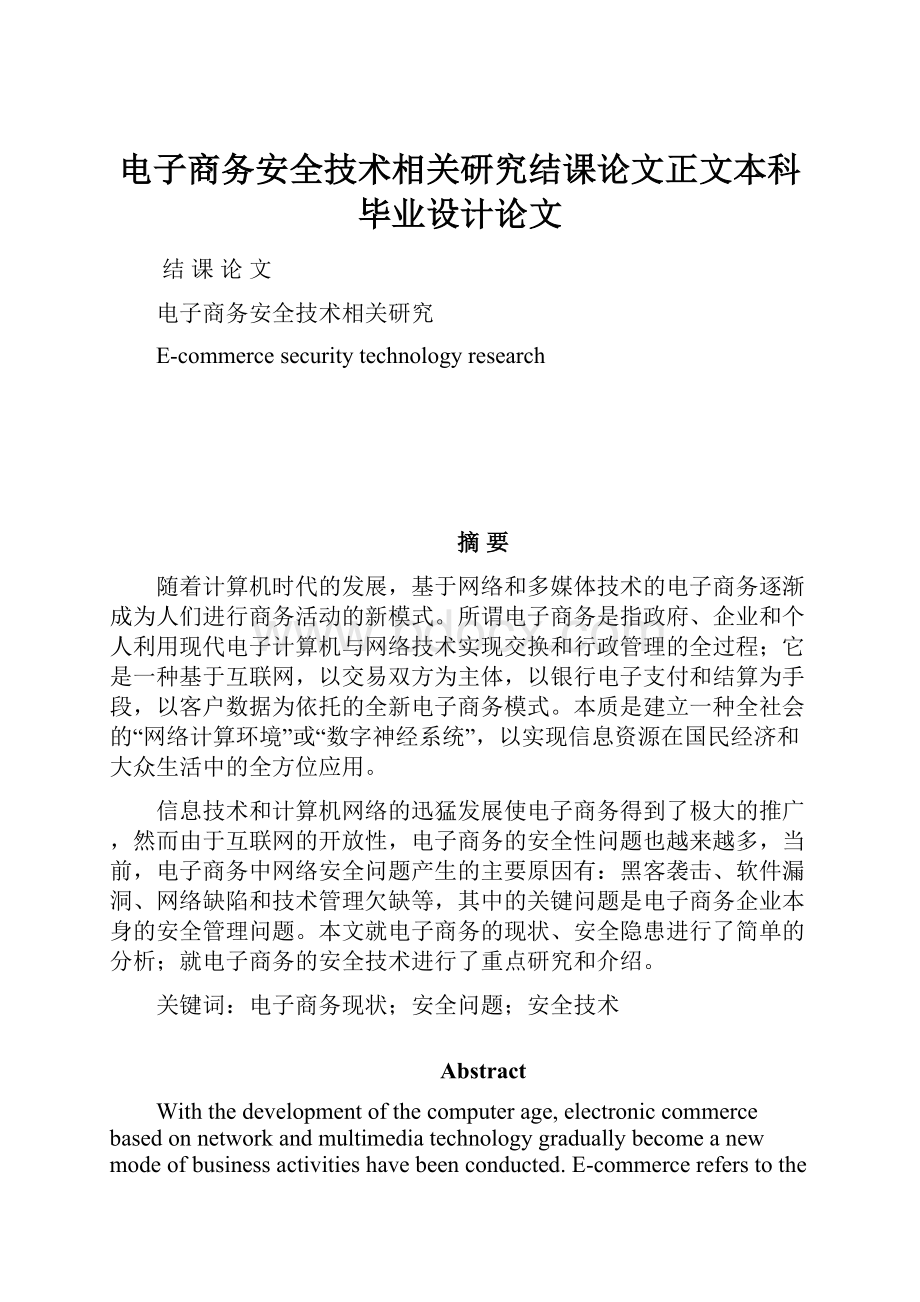 电子商务安全技术相关研究结课论文正文本科毕业设计论文.docx_第1页