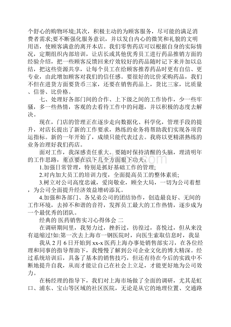 医药销售实习心得体会范文5篇.docx_第2页