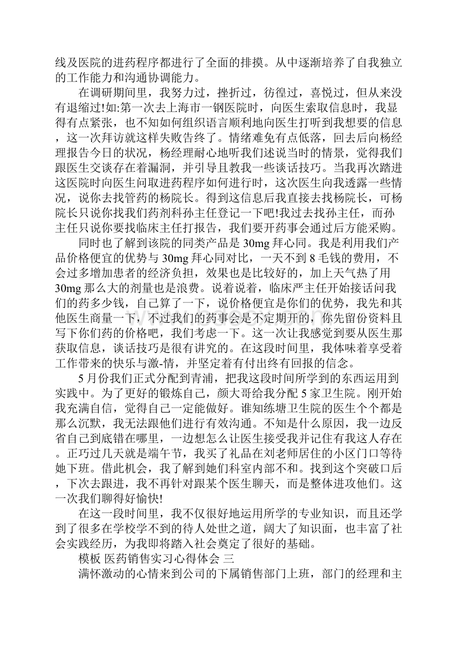 医药销售实习心得体会范文5篇.docx_第3页