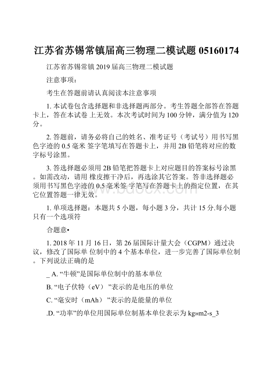 江苏省苏锡常镇届高三物理二模试题05160174.docx_第1页