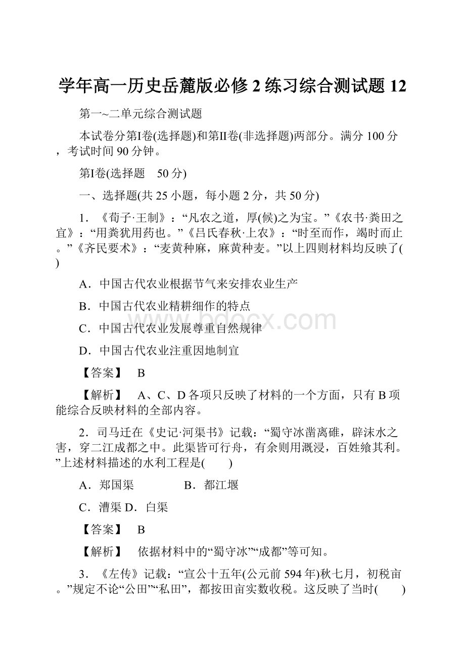 学年高一历史岳麓版必修2练习综合测试题12.docx