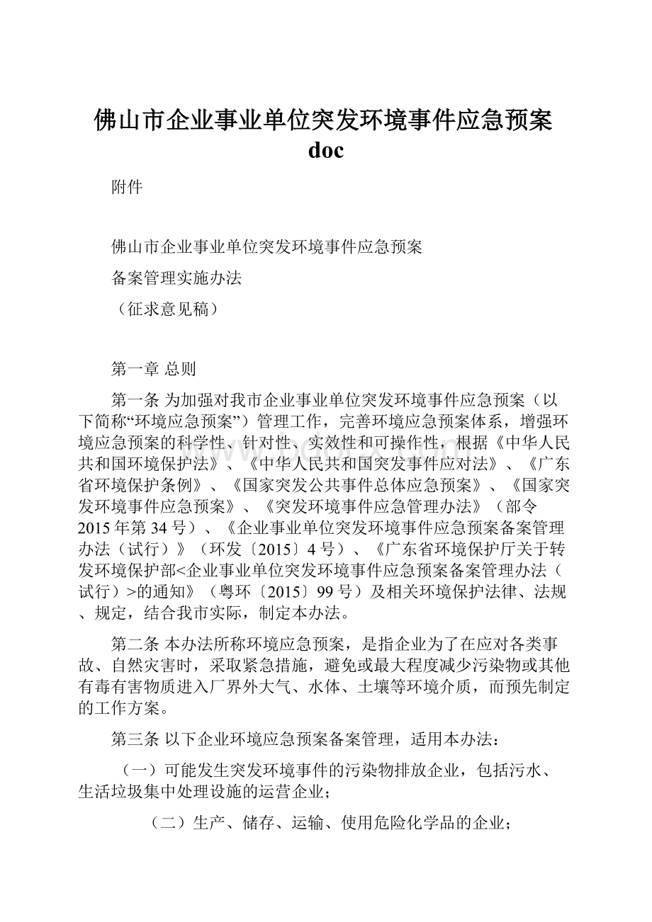 佛山市企业事业单位突发环境事件应急预案doc.docx_第1页