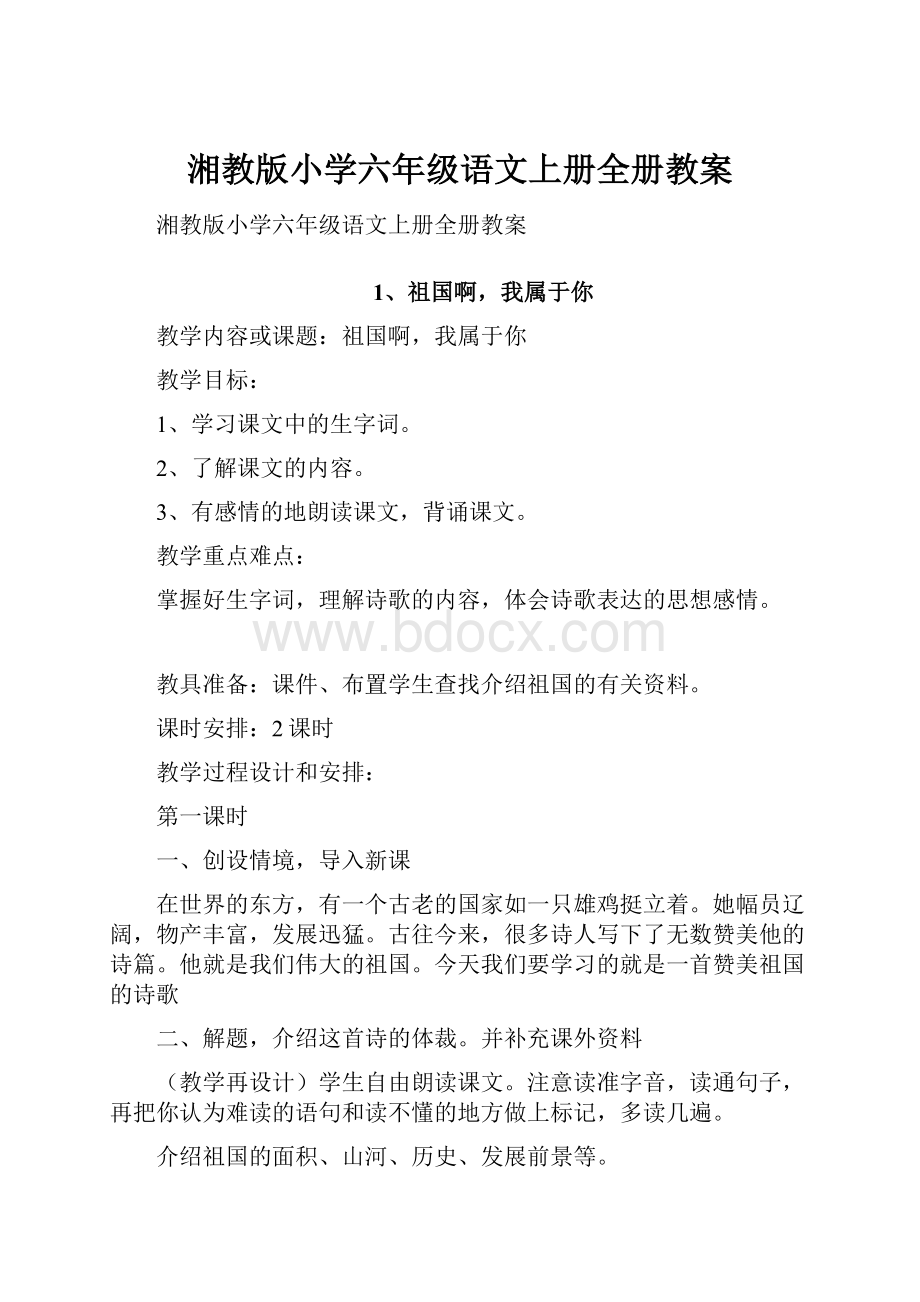 湘教版小学六年级语文上册全册教案.docx