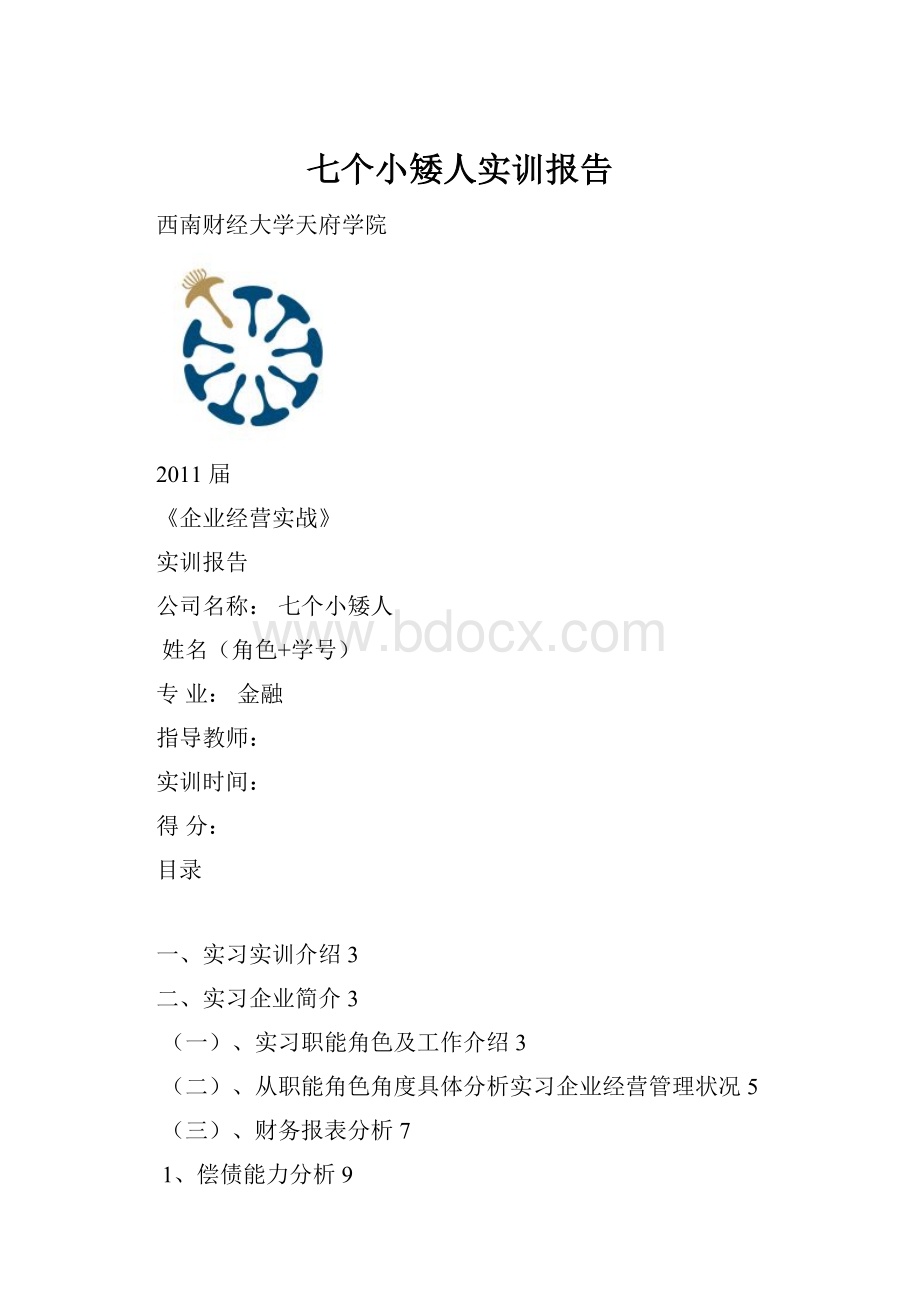 七个小矮人实训报告.docx