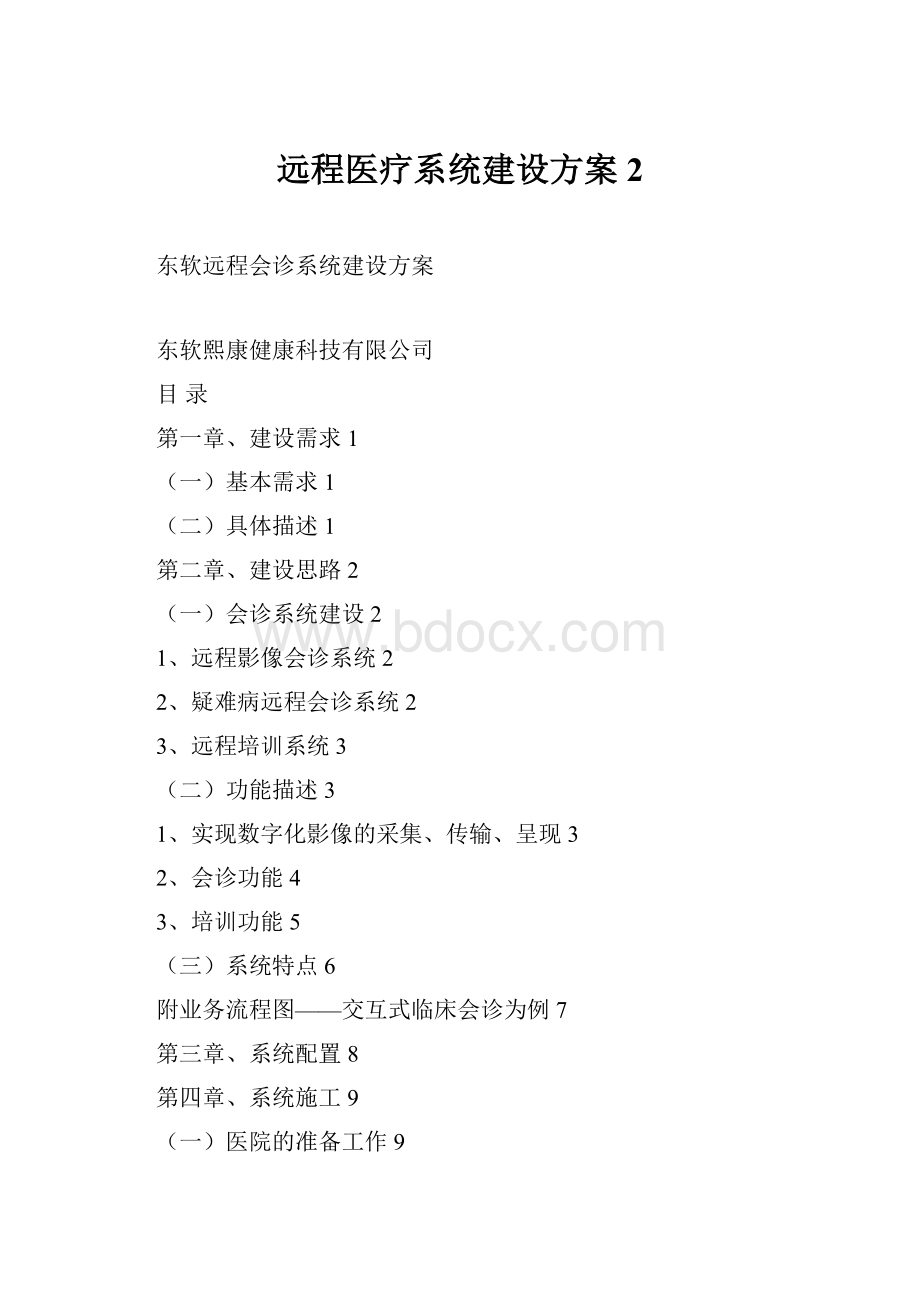 远程医疗系统建设方案 2.docx