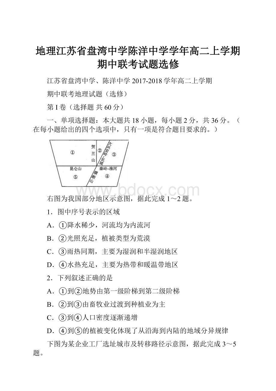 地理江苏省盘湾中学陈洋中学学年高二上学期期中联考试题选修.docx_第1页