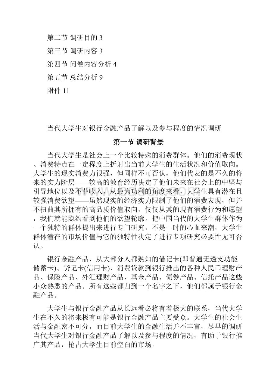 912浙江浙江金融职业学院钱益群当代大学生对银行金融产品了解以及参与程度的情况调研.docx_第2页