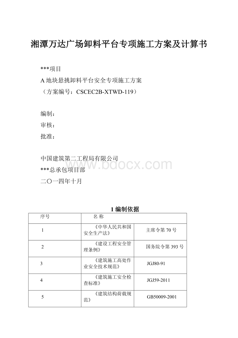 湘潭万达广场卸料平台专项施工方案及计算书.docx_第1页