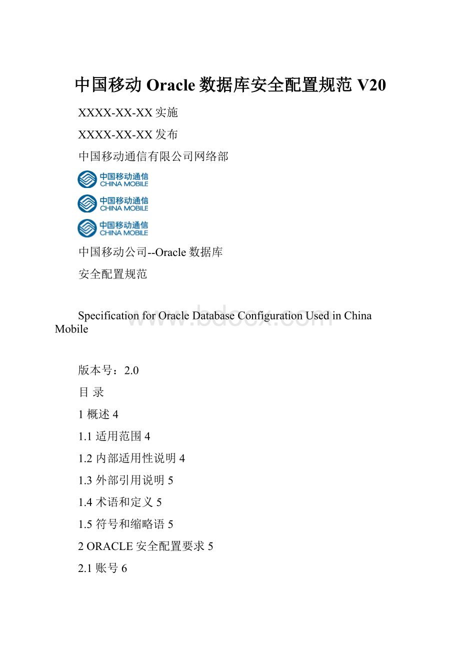 中国移动Oracle数据库安全配置规范V20.docx