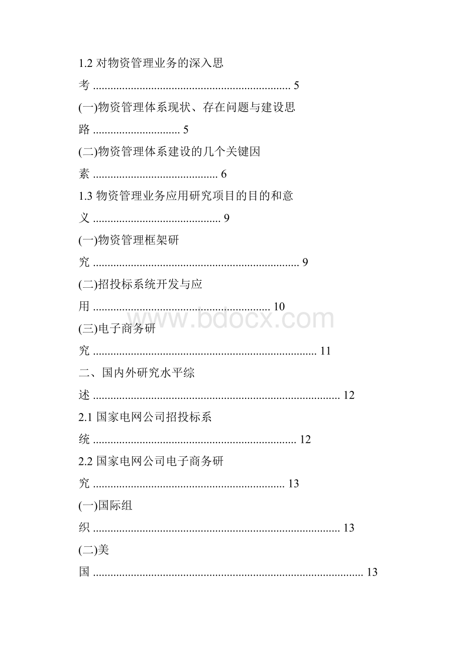 国家电网营销可研报告.docx_第3页