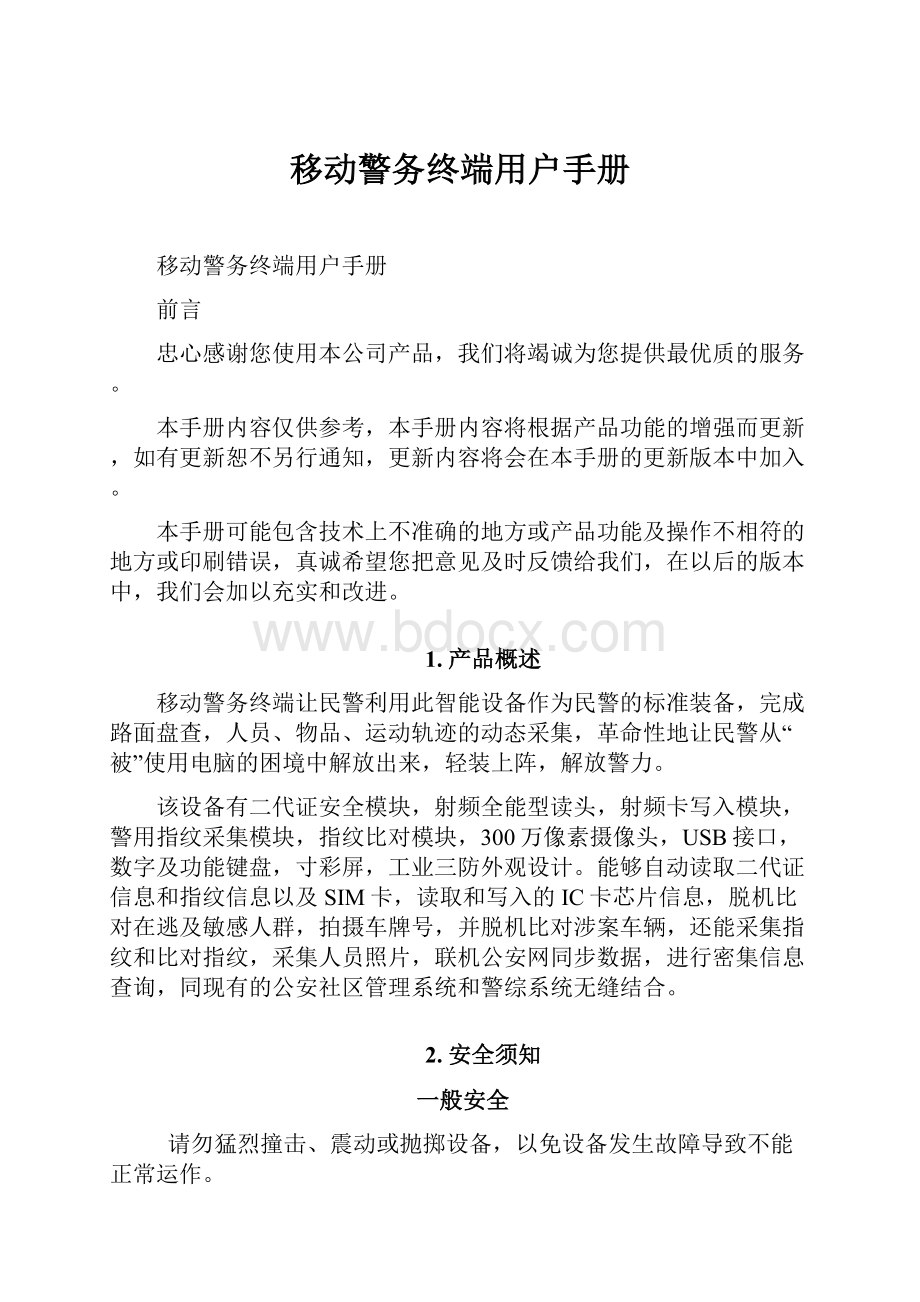 移动警务终端用户手册.docx_第1页