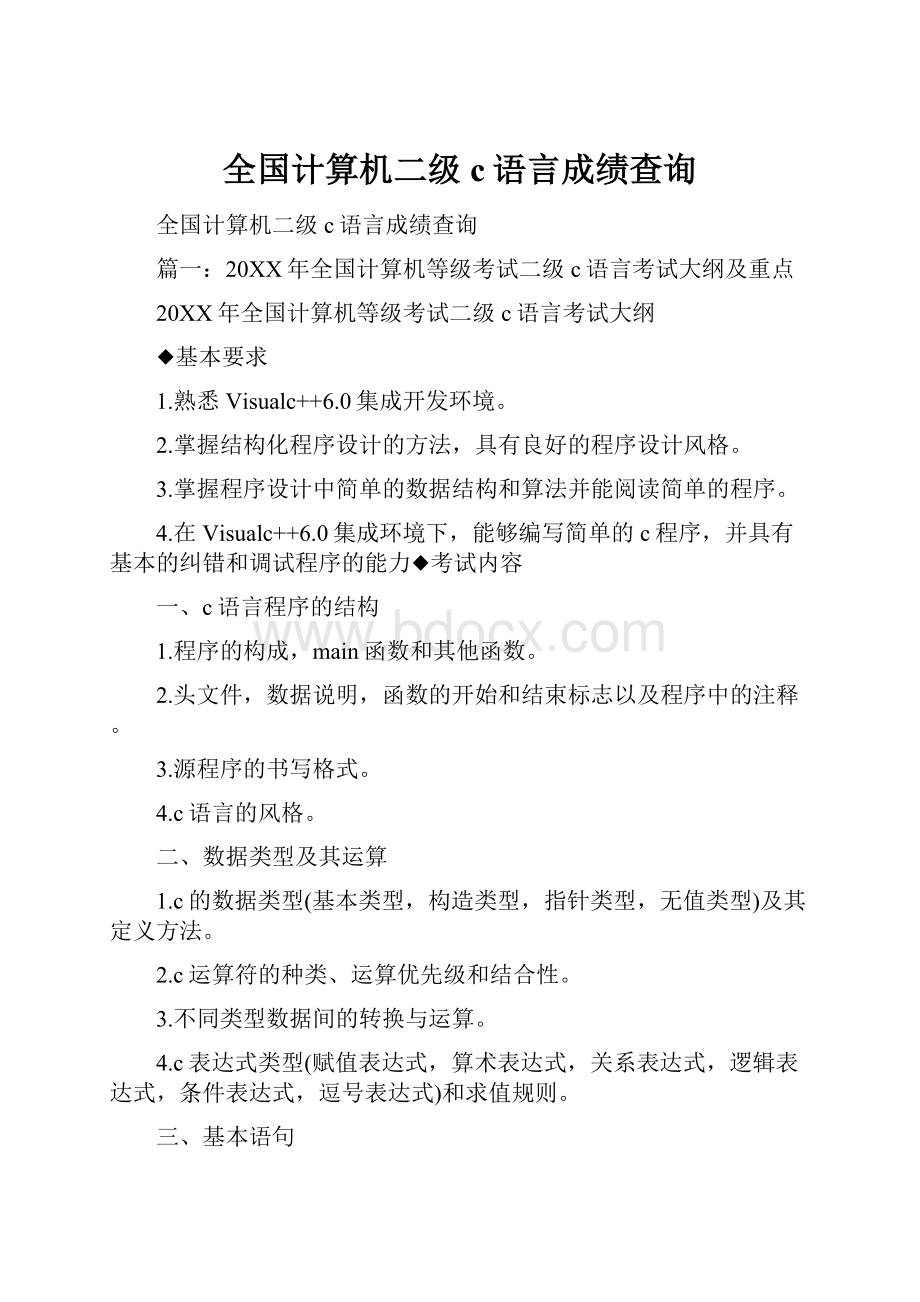 全国计算机二级c语言成绩查询.docx_第1页