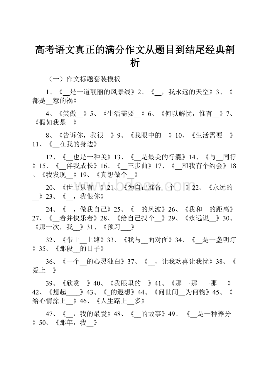 高考语文真正的满分作文从题目到结尾经典剖析.docx_第1页