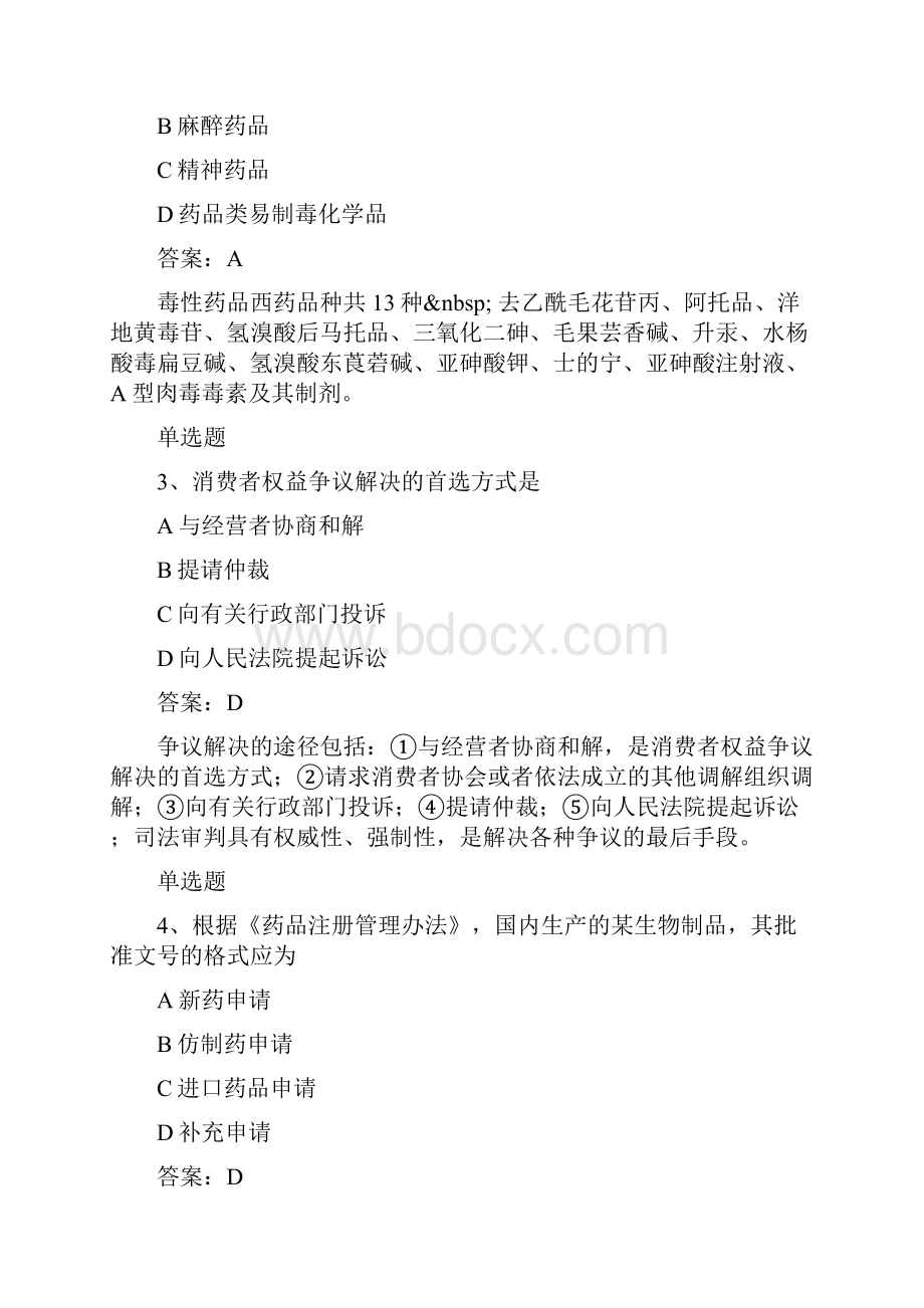 经典药事管理与法规复习50题含答案.docx_第2页