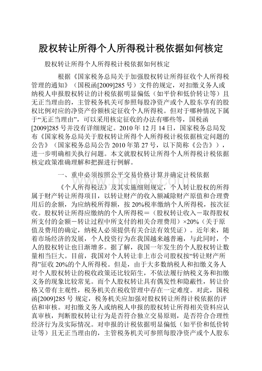 股权转让所得个人所得税计税依据如何核定.docx_第1页