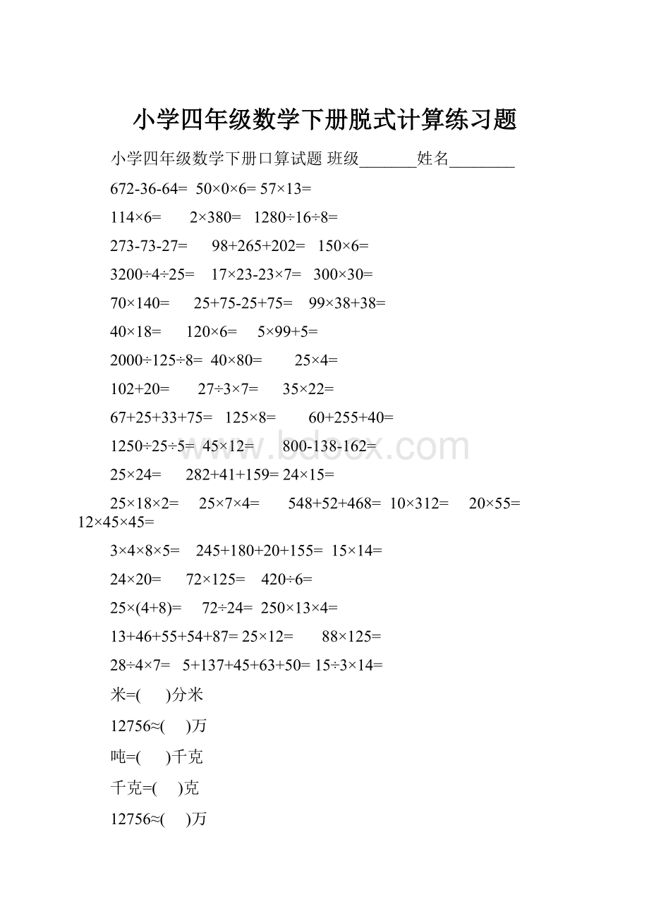 小学四年级数学下册脱式计算练习题.docx