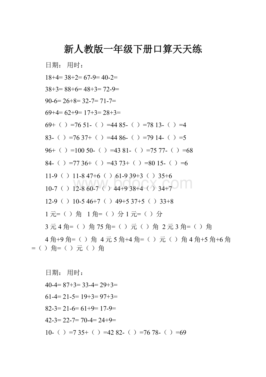 新人教版一年级下册口算天天练.docx