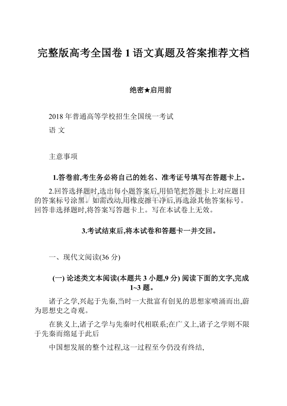 完整版高考全国卷1语文真题及答案推荐文档.docx