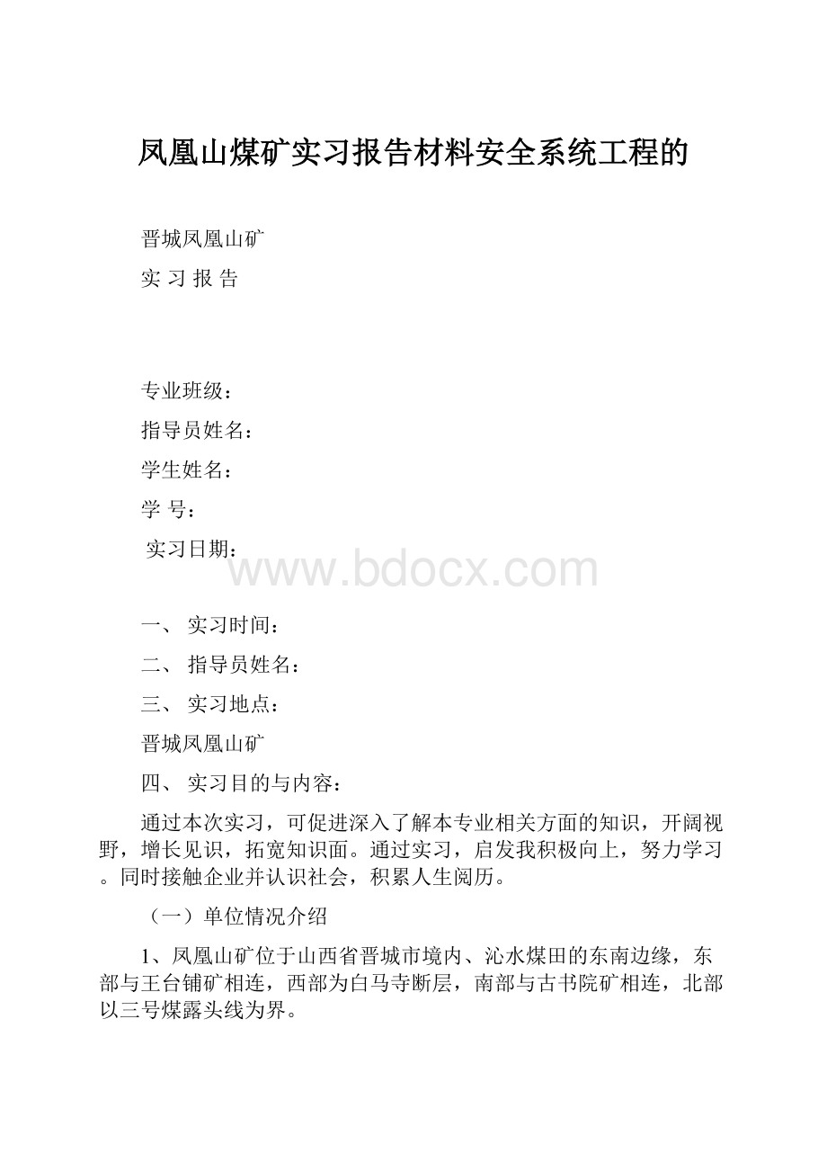 凤凰山煤矿实习报告材料安全系统工程的.docx_第1页