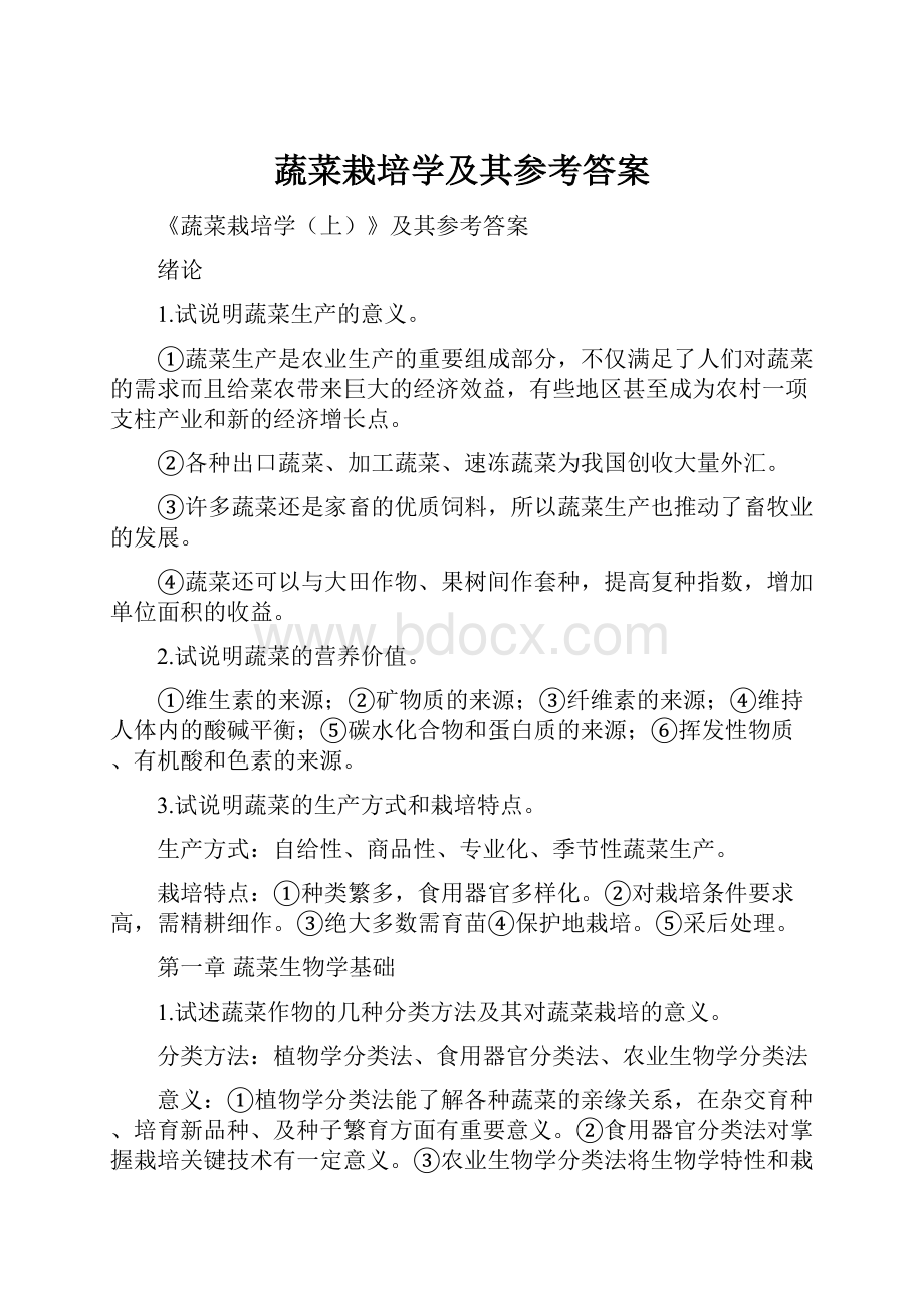 蔬菜栽培学及其参考答案.docx_第1页