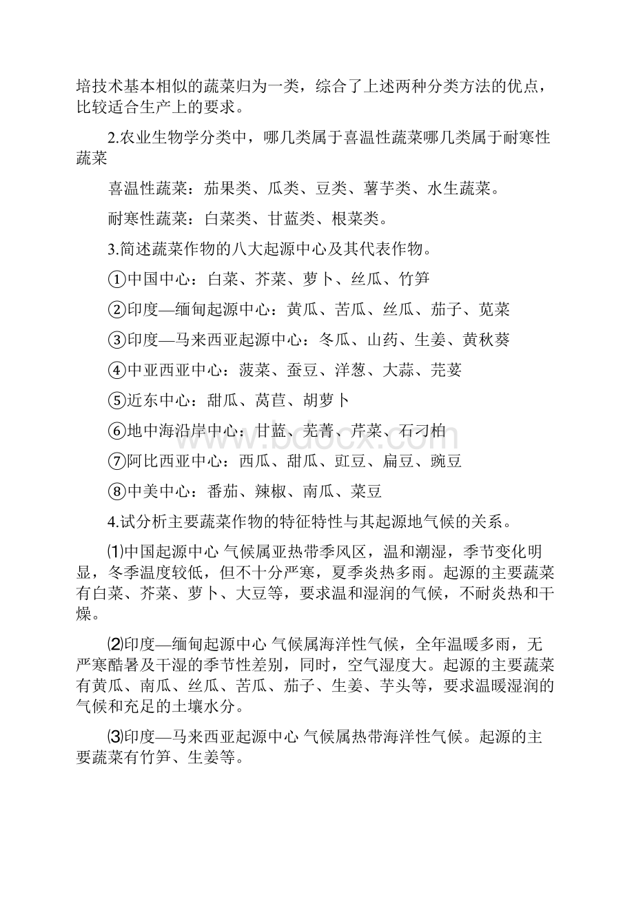 蔬菜栽培学及其参考答案.docx_第2页